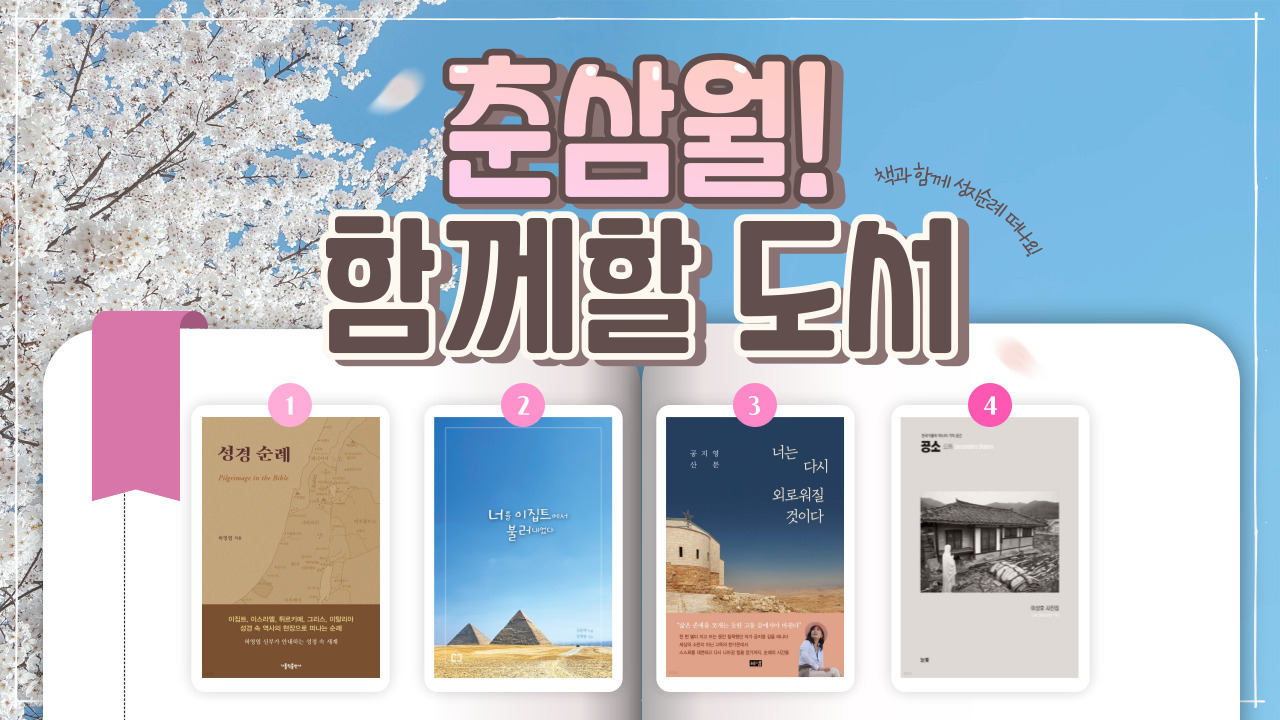 춘삼월,  책 한 권 들고 성지순례 떠나볼까