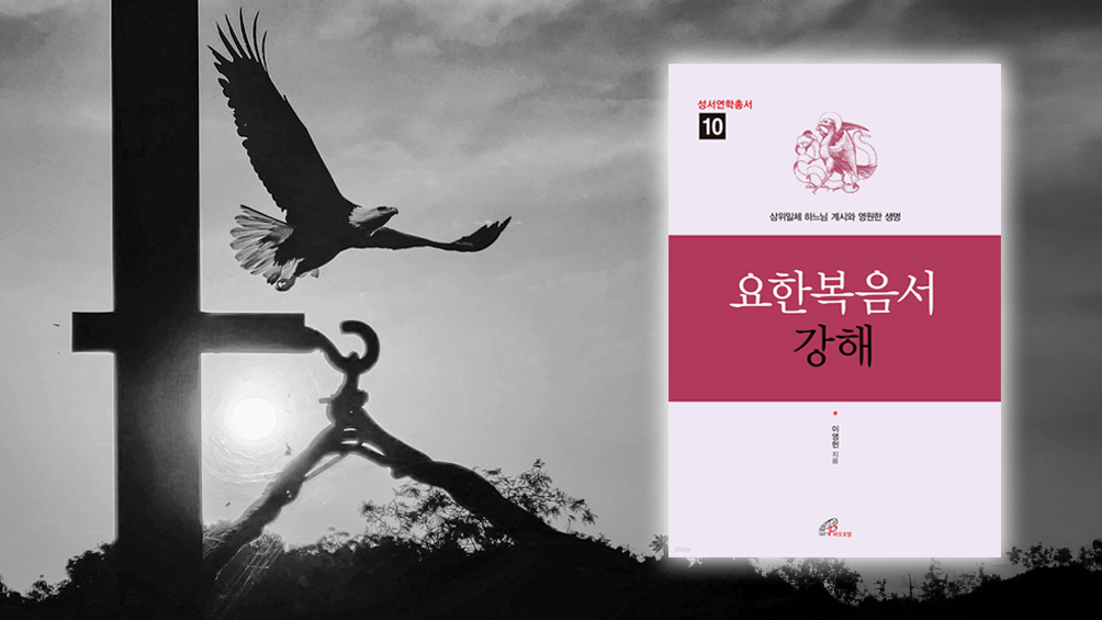 이영헌 신부의 요한 복음서 깊이 읽기