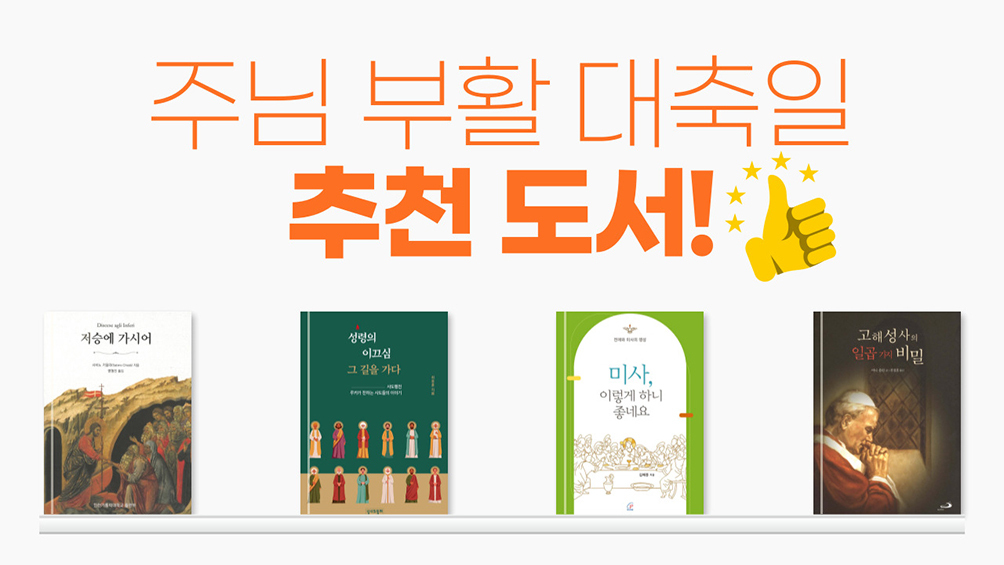 주님 부활 대축일 추천 도서