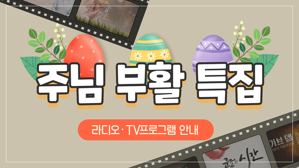 특선 영화·신앙체험수기 낭독극… cpbc 부활 특집 풍성