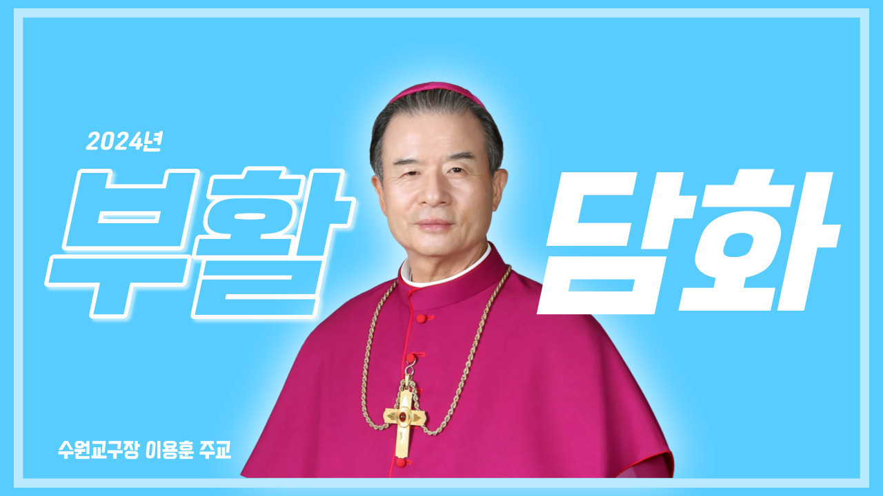 [전문] 수원교구 이용훈 주교 2024년 부활 메시지
