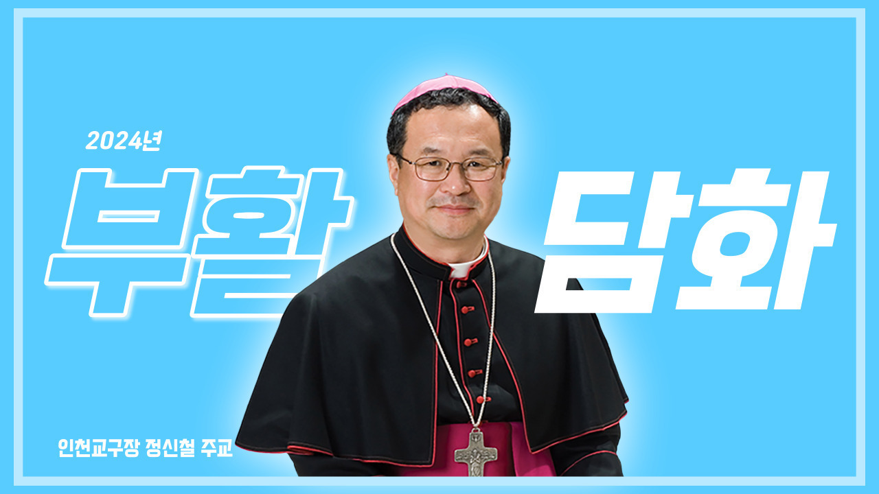 [전문] 인천교구장 정신철 주교 2024년 부활 메시지