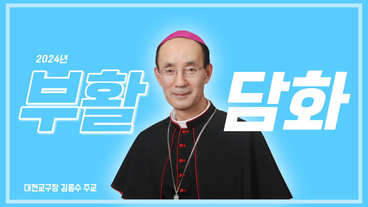 [전문] 대전교구장 김종수 주교 2024년 부활 메시지