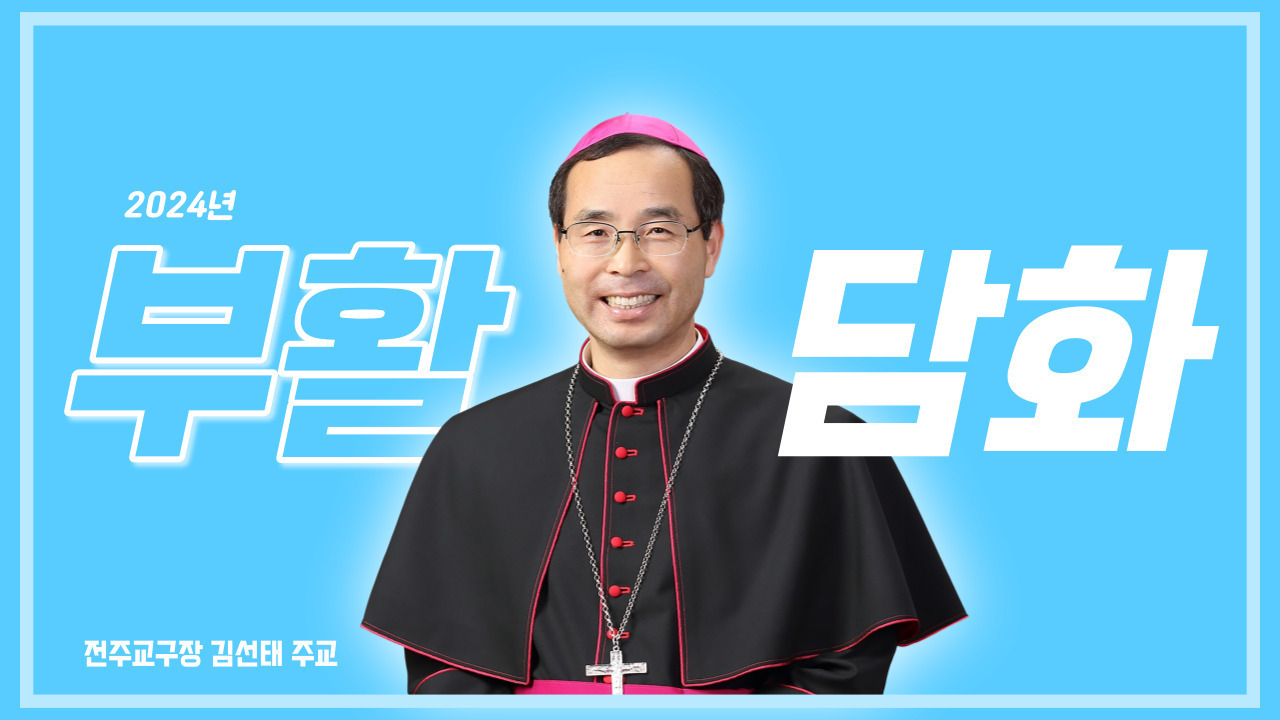 [전문] 전주교구장 김선태 주교 2024년 부활 메시지