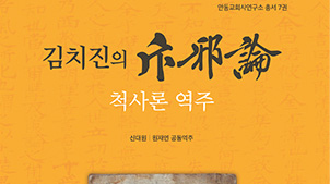 안동교회사연구소, 김치진의 「척사론」 발간