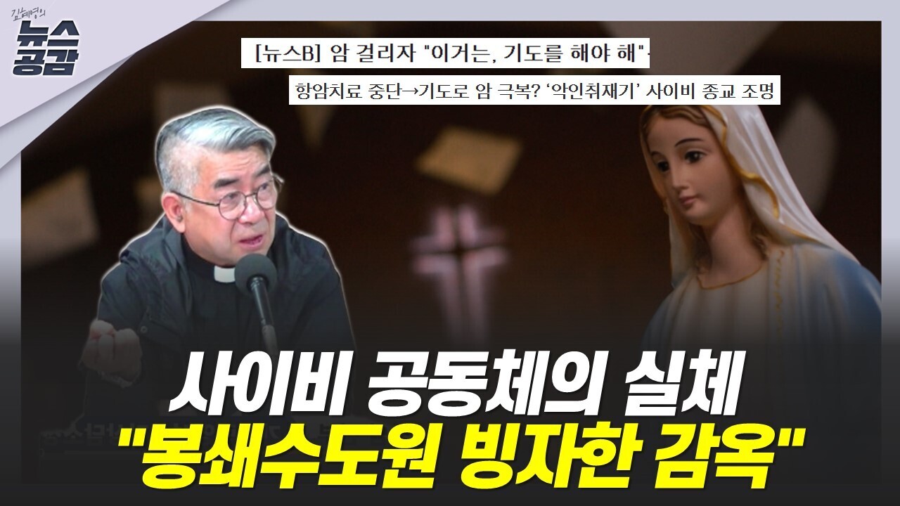 [김혜영의 뉴스공감] 홍성남 신부 "<b>사이비</b> 공동체의 실체, 가스라이팅과 재산...