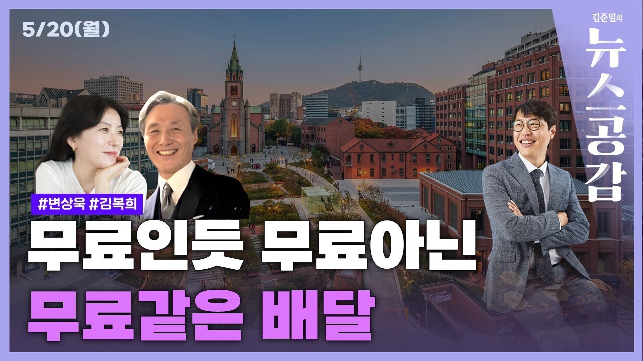 공감 칼럼 I 사람, 무료인듯 무료 아닌, 무료 같은 배달 [김준일의 뉴스공감-변상욱&김복희]