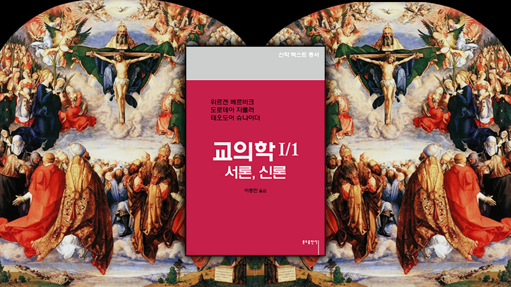 신앙 유산 집대성한 ‘교의학’ 교과서이자 개론서