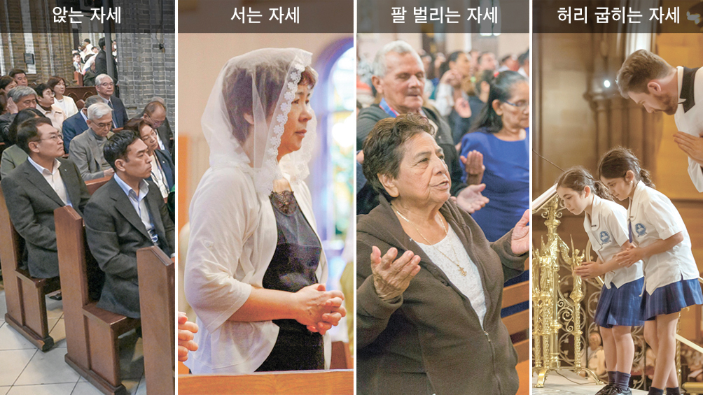 미사 중 앉고 서고 꿇는 모든 행동에 의미가