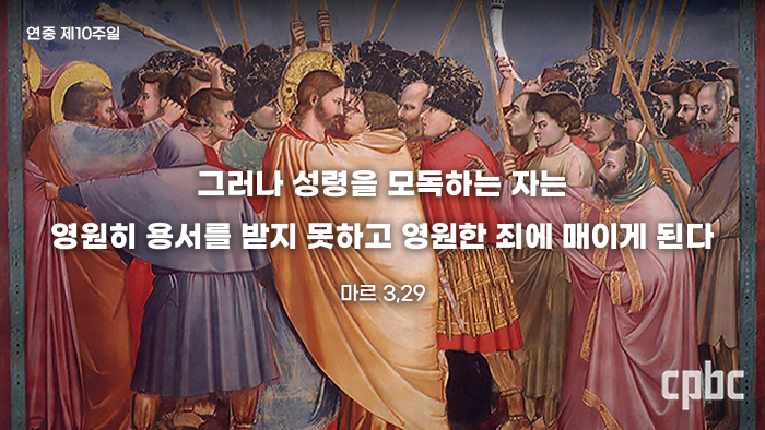 [생활속의 복음] 연중 제10주일- 영적 투쟁에서 싸워 이겨 주님께로 나아가자