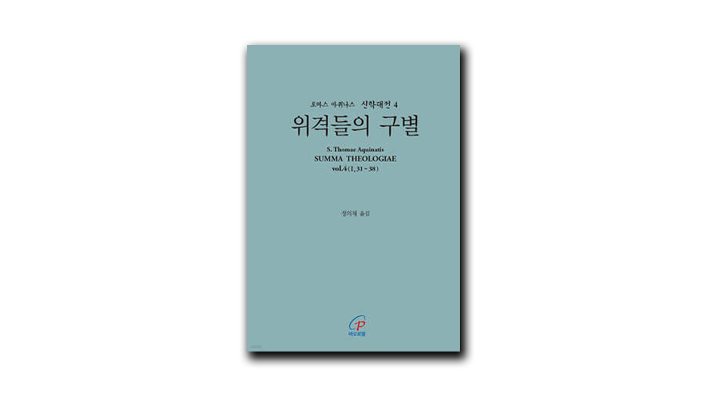 「신학대전」 4권 개정판 나와 