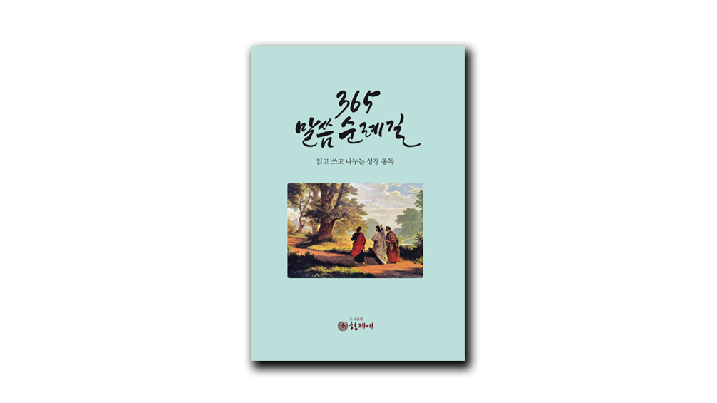 성경 통독을 돕는 안내서