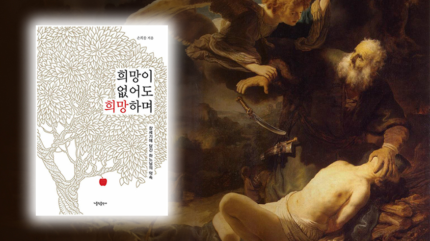 창세기는 말한다 절망 속에서도 희망하라고