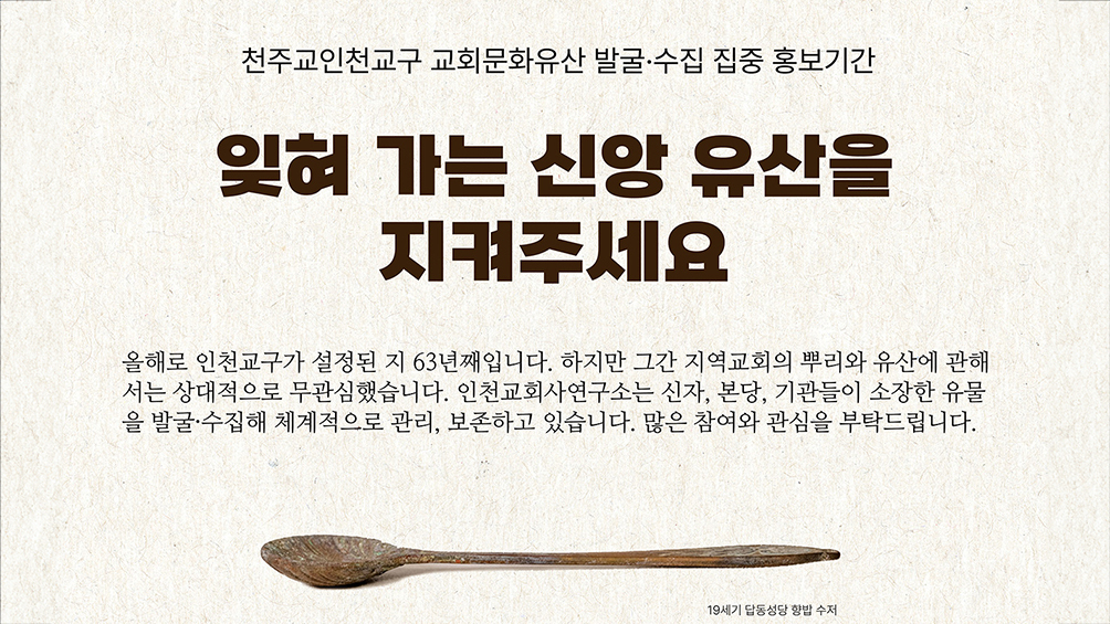  인천교회사연구소, 교구 내 유물 수집
