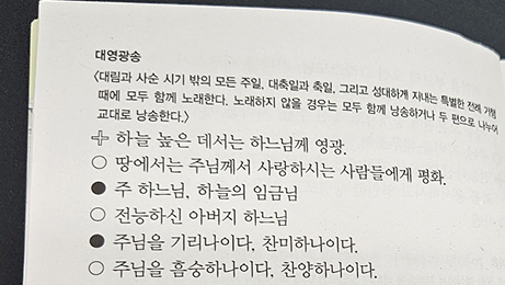 삼위일체 하느님께 모든 영광 드리는 대영광송