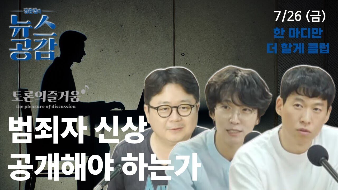 한더클 I 범죄자 신상 공개해야 하는가 [김준일의 뉴스공감-정주식·박권일·장혜영]