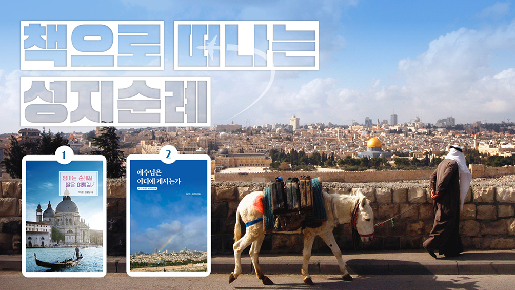 순례길에 즐긴 여행, 여행길에 만난 하느님