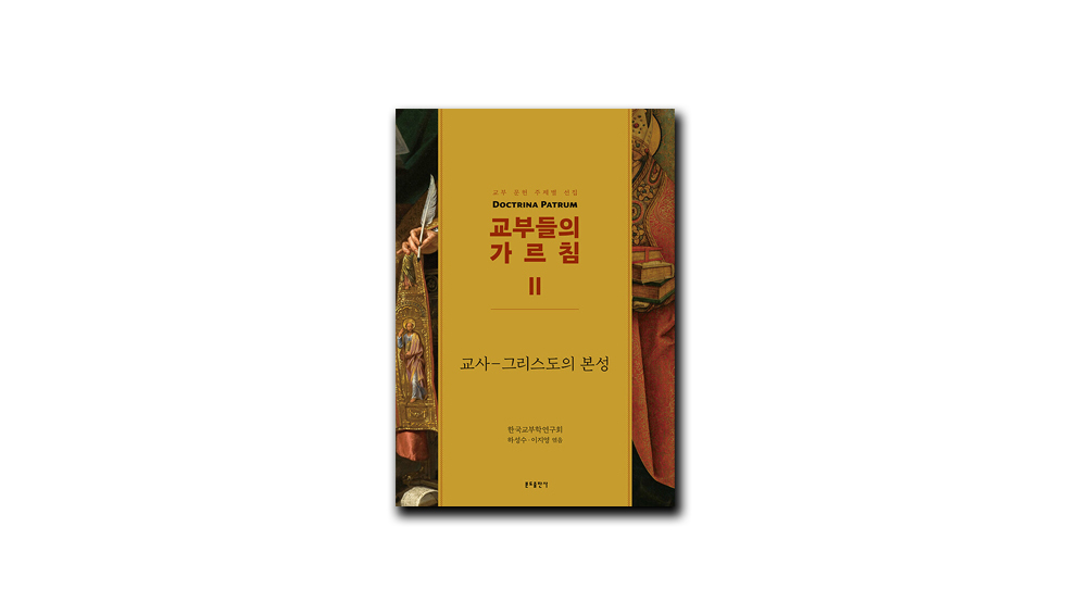 [신간]「교부들의 성경 주해」 주요 개념 분류