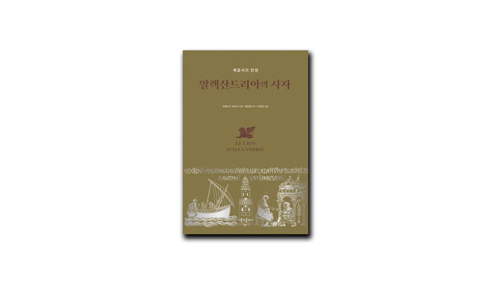 [신간] 알렉산드리아의 사자