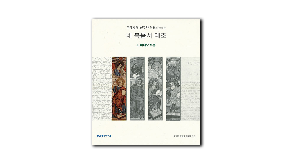 [신간] 네 복음서 대조 1. 마태오 복음