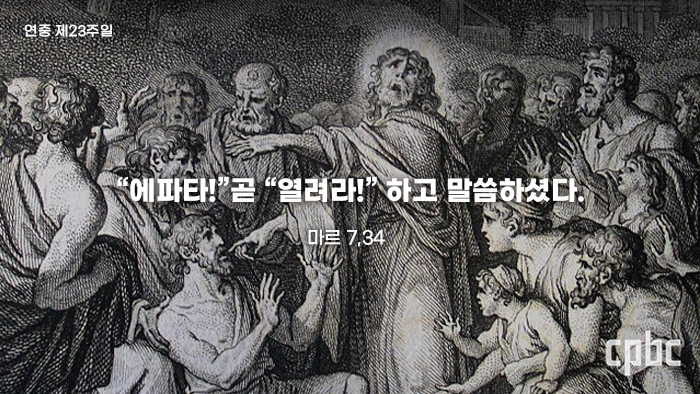 [생활속의 복음] 연중 제23주일 - 귀먹고 말 더듬는 신앙인 되지 않으려면
