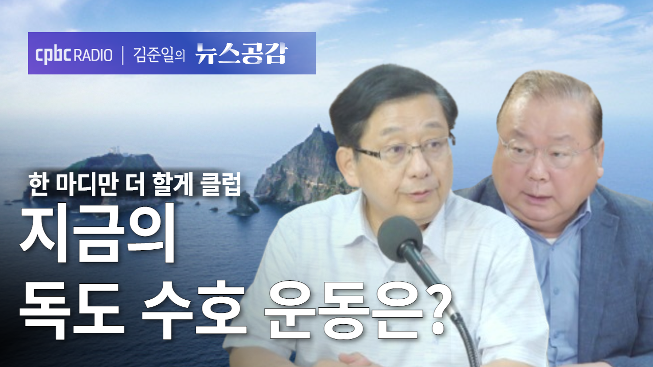 한더클 I 지금의 독도 수호 운동은? [김준일의 뉴스공감-주진오·호사카 유지]