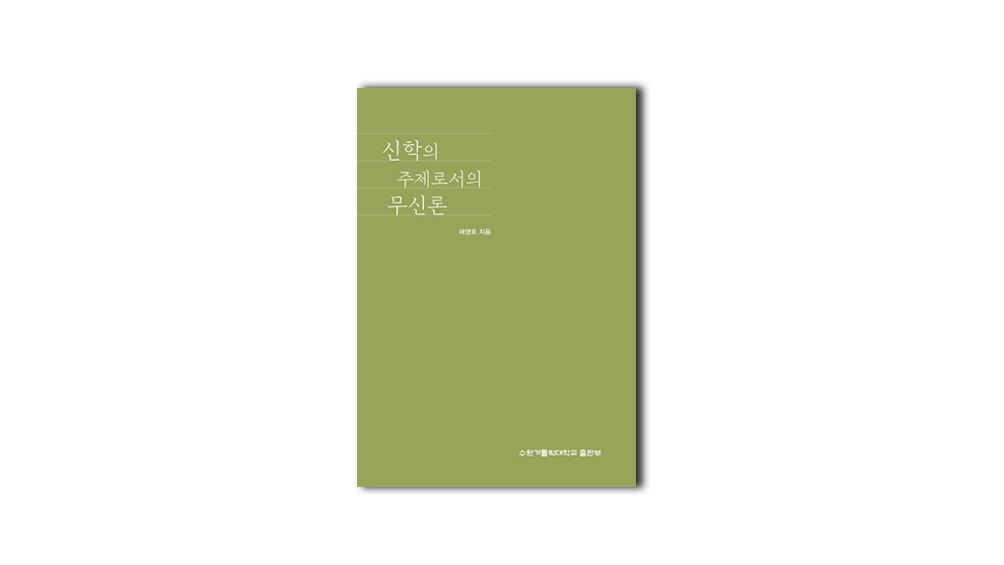 [신간] 신학의 주제로서의 무신론