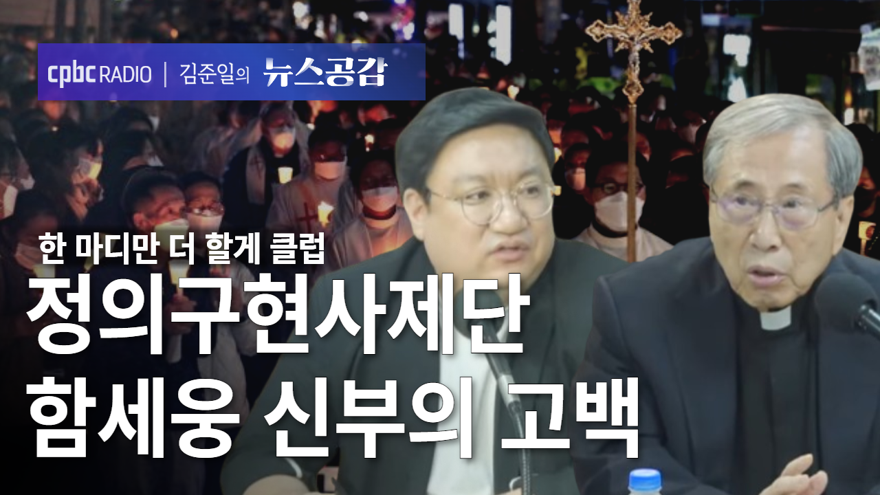 한더클 I 정의구현사제단 함세웅 신부의 고백 [김준일의 뉴스공감-김봉신·최창렬·이종훈]