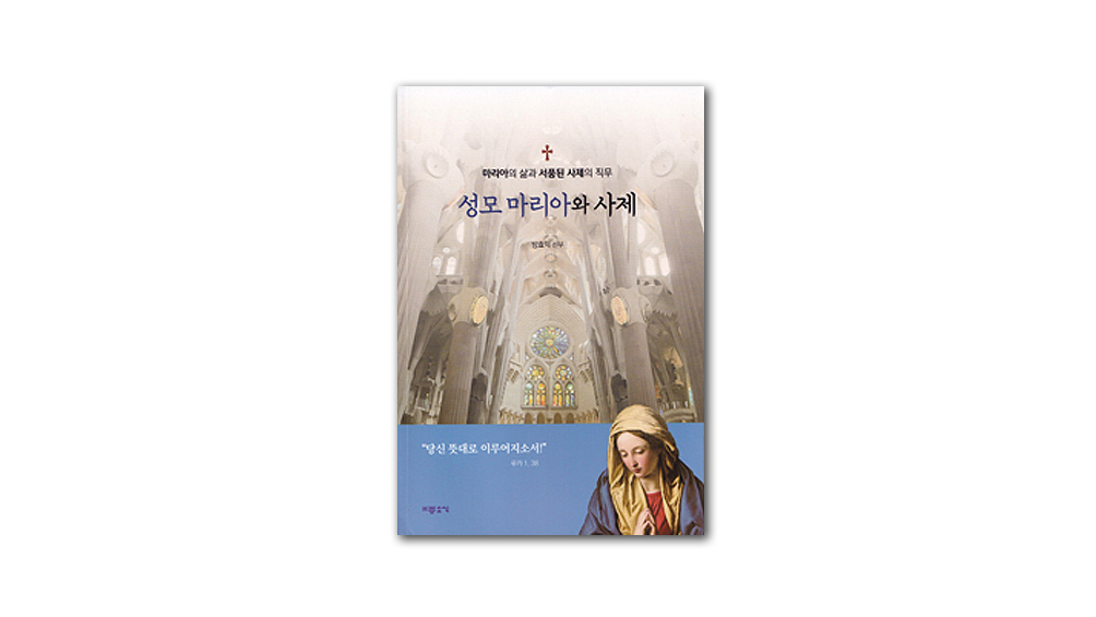 [신간] 성모 마리아와 사제 