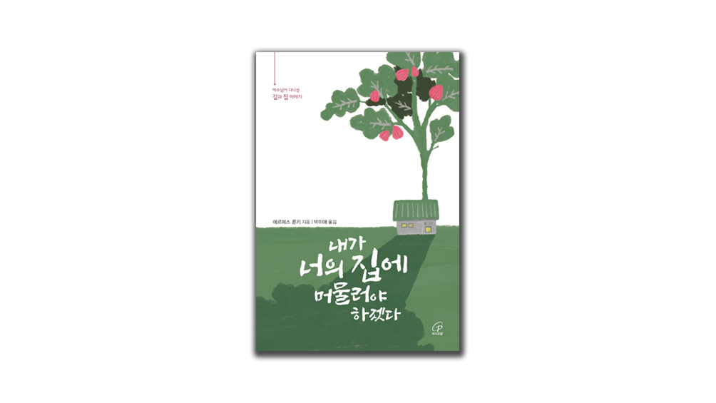 예수님이 머문 집과 길 따라가보니…