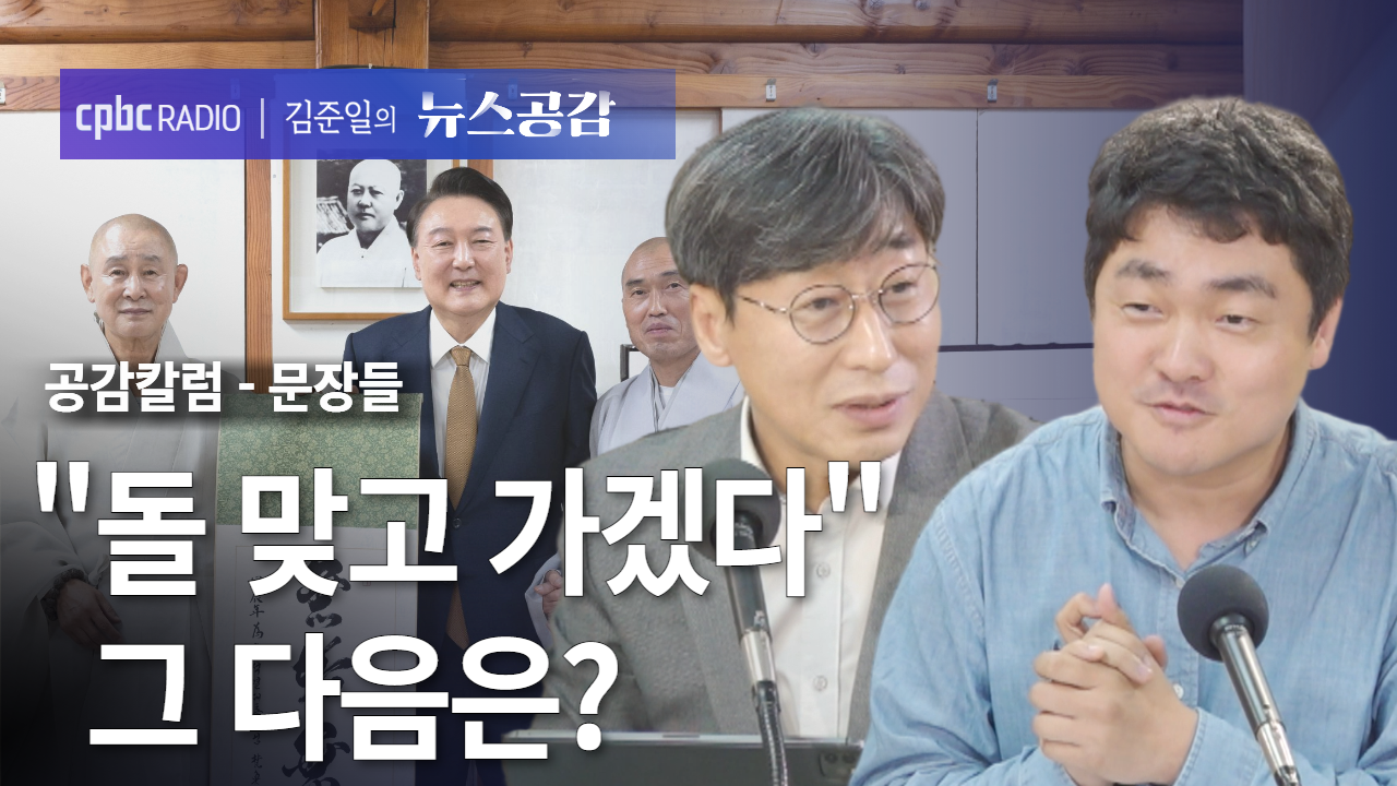공감 칼럼(문장들) I "돌 맞고 가겠다" 그 다음은? [김준일의 뉴스공감-김성완·서효인]