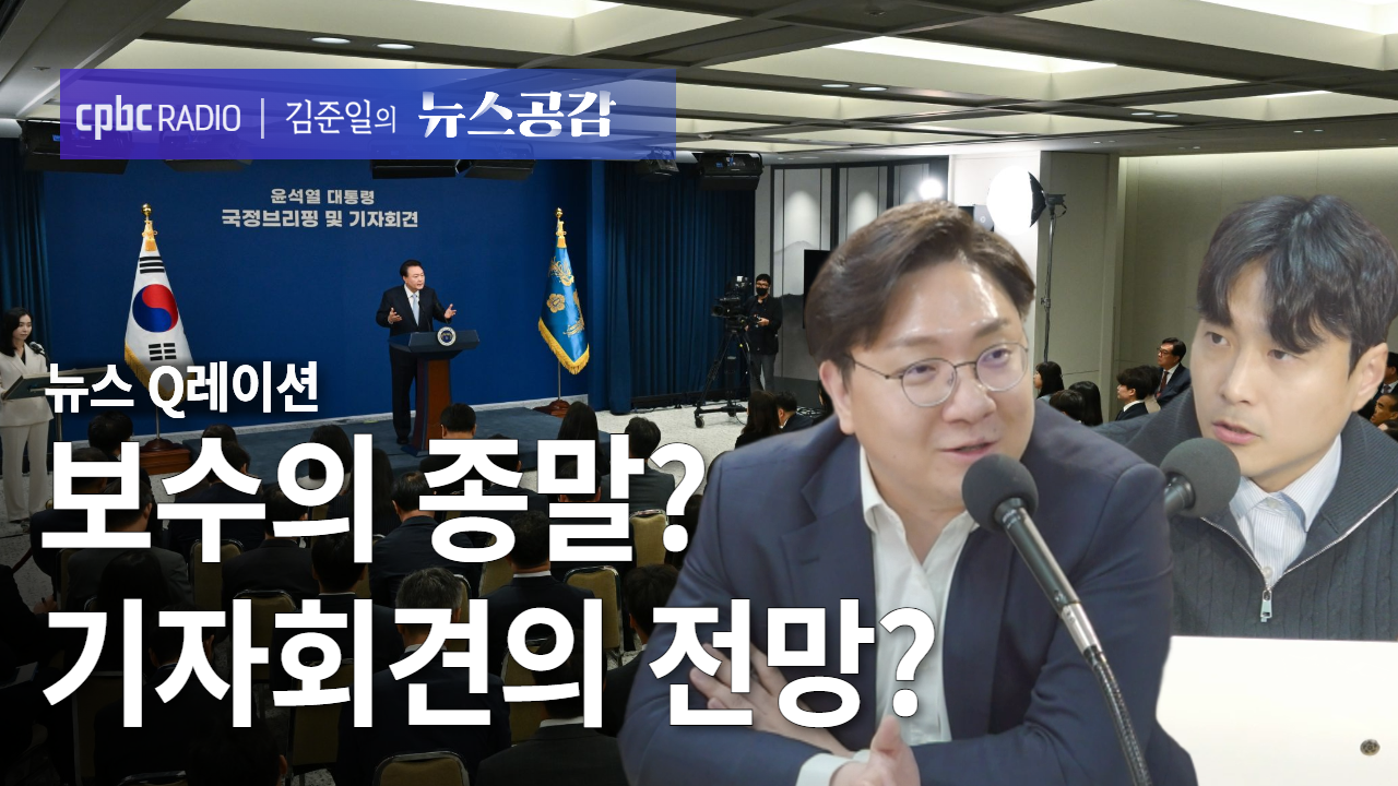 뉴스 Q레이션 I 보수의 종말? 기자회견의 전망? [김준일의 뉴스공감-신인규·맹현균]