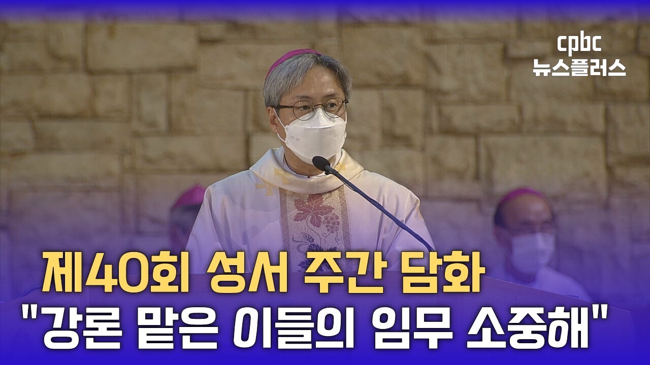 "강론 맡은 이들은 자신의 임무 소중히 여겨야" 
