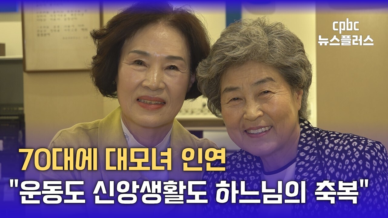 [미담] "테니스 치다가 대모대녀 인연 맺었어요"