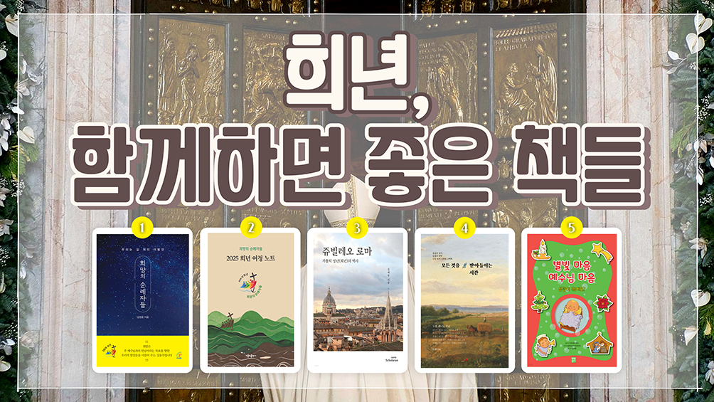 희년, 어떻게 맞이할까
