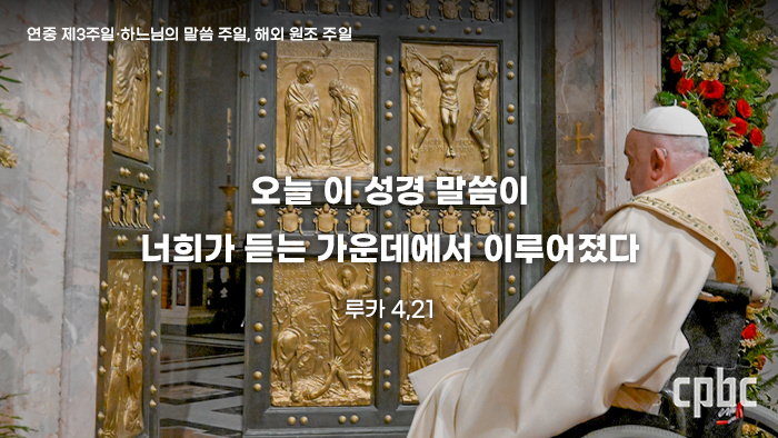[생활속의 복음] 연중 제3주일, 하느님의 말씀 주일 - 희년 선포