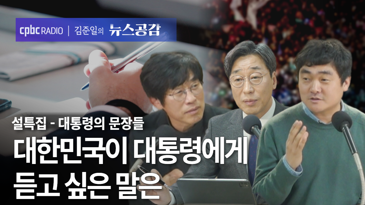 공감 칼럼(대통령의 문장들) I 대한민국이 대통령에게 듣고 싶은 말은 [김준일의 뉴스공감-김성완·서효인·신동호]