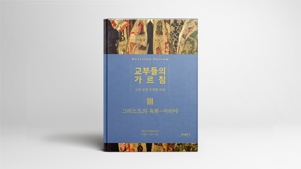 ‘그리스도의 육화’부터 ‘마리아’까지 