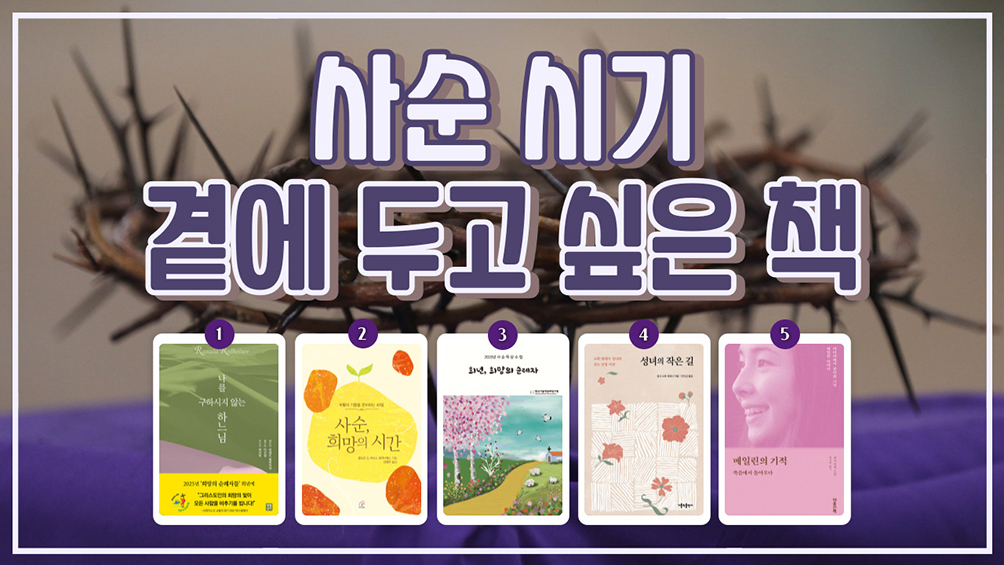 주님 부활 대축일을 준비하는 특별한 40일 