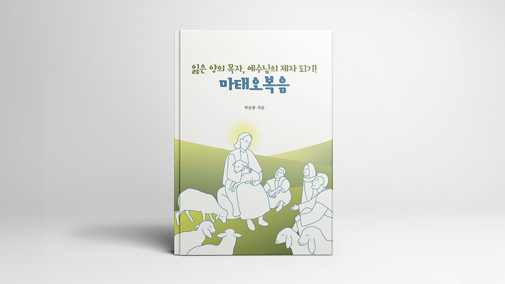 마태오 복음 공부는 이렇게