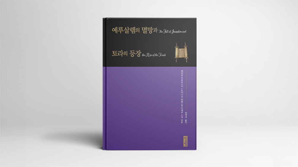예루살렘의 멸망과 토라의 등장에 연관성이 있다고?