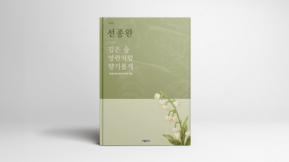 성경학자 선종완 신부의 삶