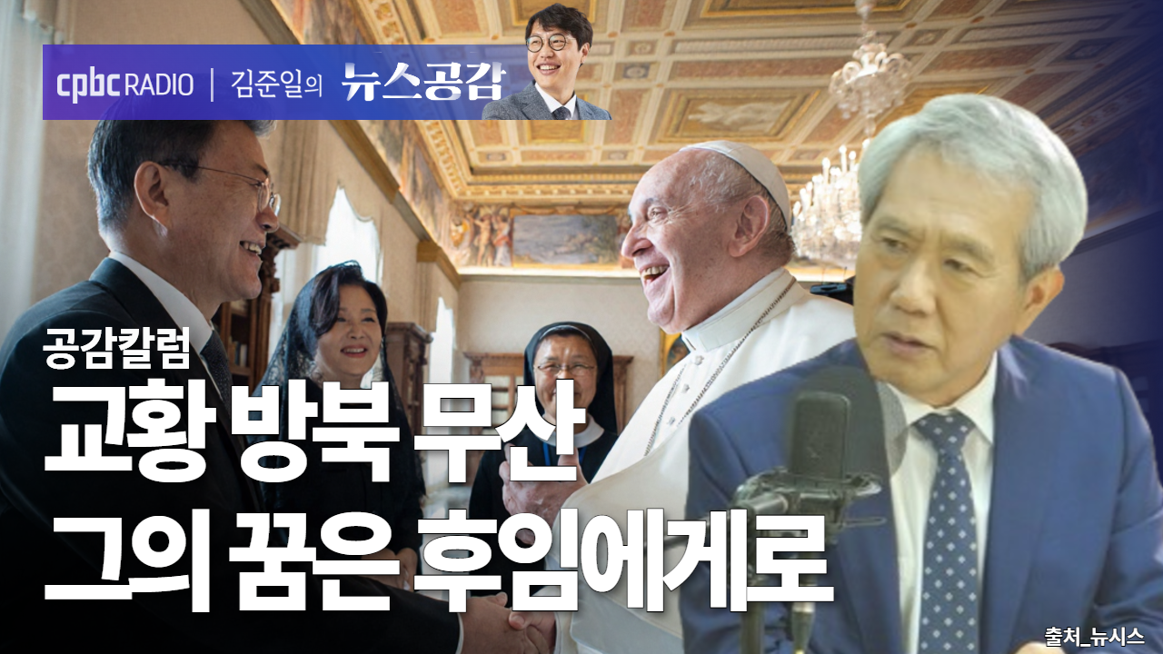공감 칼럼 I 교황 방북 무산...그의 꿈은 후임에게로 [김준일의 뉴스공감-이백만]
