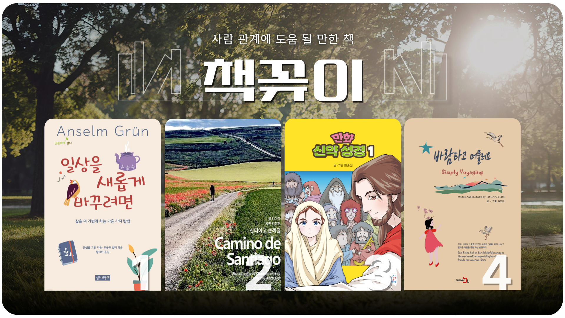 책꽂이 _ 사람 관계에 도움 될 만한 책