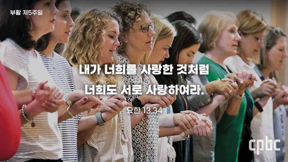 [생활속의 복음] 부활 제5주일 - 그리스도인의 사랑법