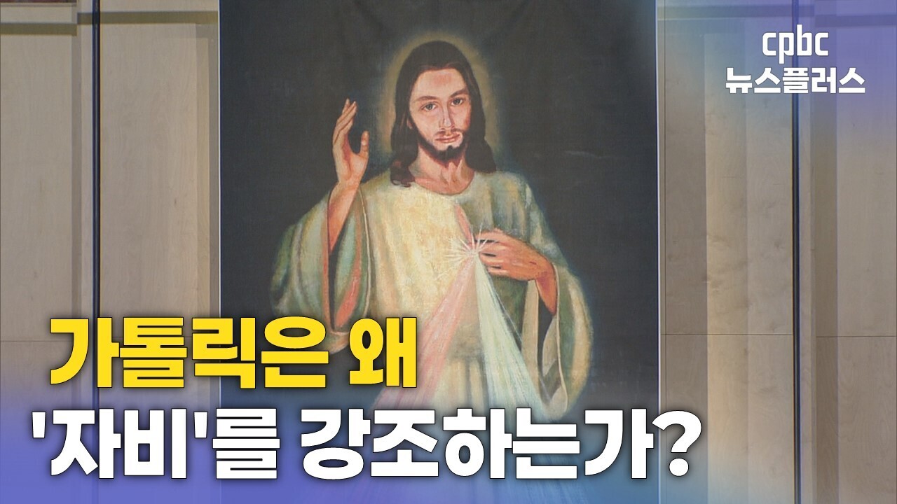 가톨릭은 왜 '자비'를 강조할까?