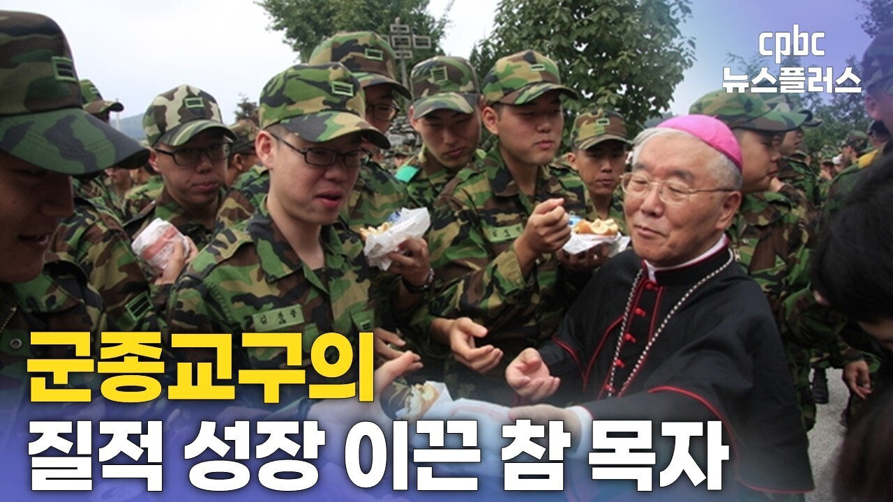제3대 군종교구장 유수일 주교 삶과 신앙 "저에게는 축복의 시간이었습니다" 
