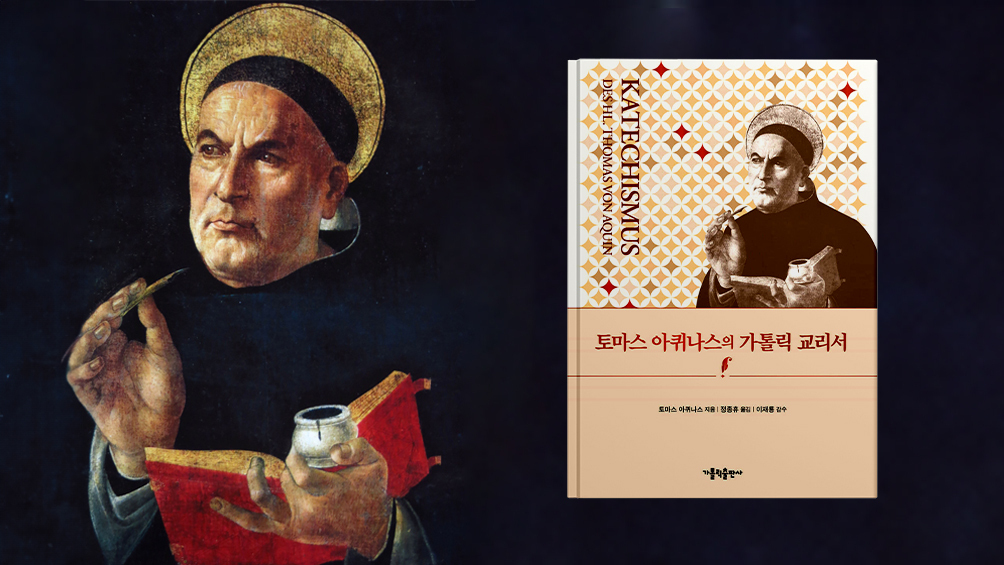 토마스 아퀴나스가 전하는 구원의 길