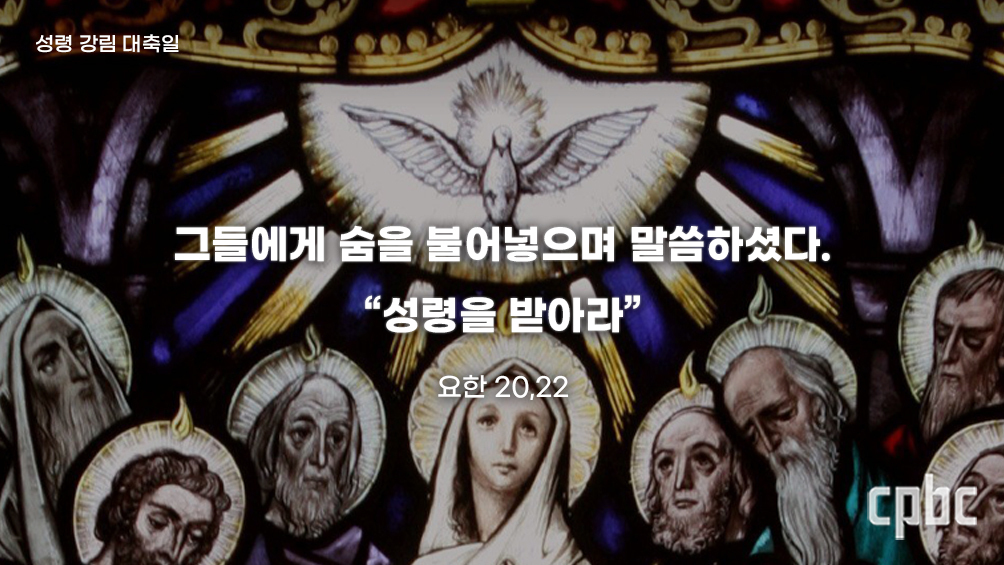 [생활속의 복음] 성령 강림 대축일- 거룩하게 일치시켜주시는 성령님