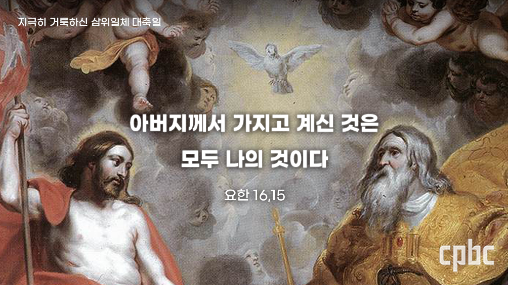 [생활속의 복음] 지극히 거룩하신 삼위일체 대축일- 체험으로 이해하게 되는 하느님 신비